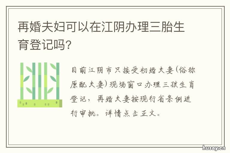再婚夫妇可以在江阴办理三胎生育登记吗? 江阴三胎政策