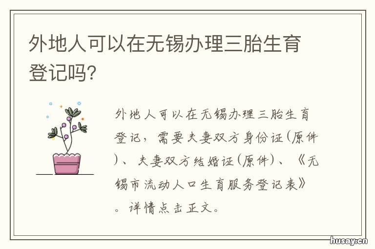 外地人可以在无锡办理三胎生育登记吗？ 外地人可以在无锡生孩子吗