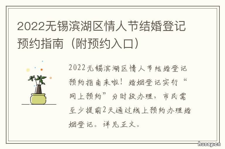 2022无锡滨湖区情人节结婚登记预约指南 无锡滨湖区结婚证领证地点