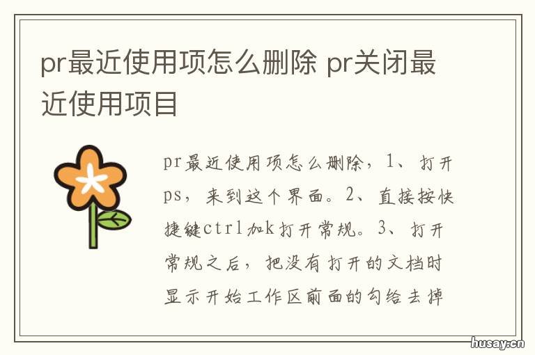 pr最近使用项怎么删除 pr最近使用项怎么删除主页