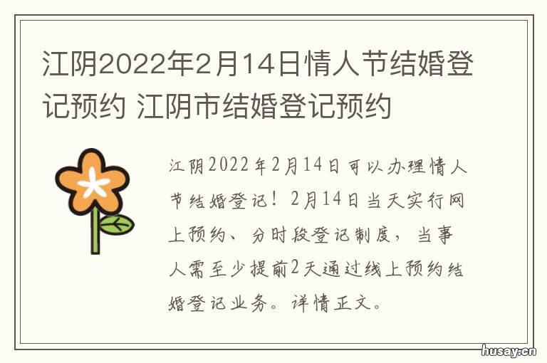 江阴2022年2月14日情人节结婚登记预约