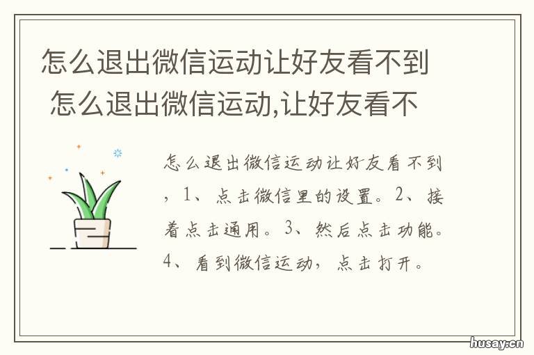 怎么退出微信运动让好友看不到 好友关闭了微信运动 还能否有办法看