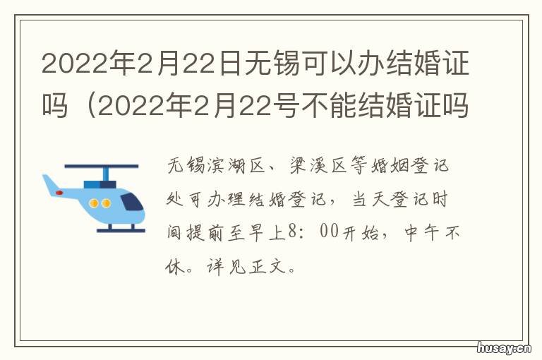 2022年2月22日无锡可以办结婚证吗 2021年2月21日可以领结婚证吗