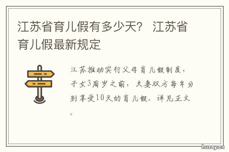 江苏省育儿假有多少天？ 江苏生育假期有多少天