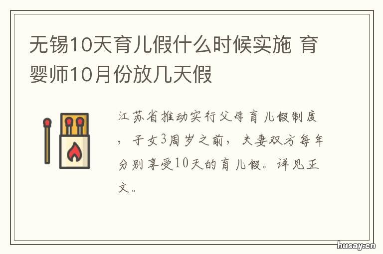 无锡10天育儿假什么时候实施 无锡哺乳假多少天2020新规定