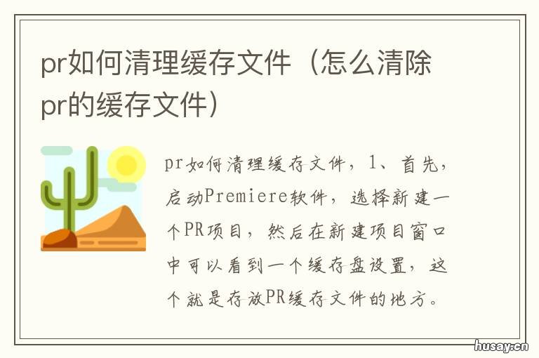 pr如何清理缓存文件 怎么清理pr的缓存