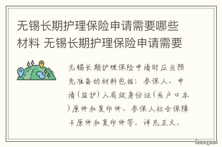 无锡长期护理保险申请需要哪些材料 无锡长期护理保险申请需要哪些手续