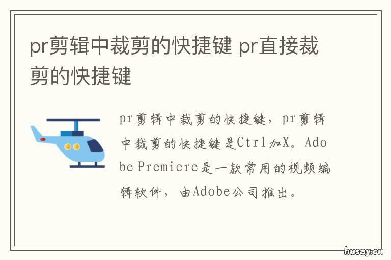 pr剪辑中裁剪的快捷键 pr剪辑中裁剪的快捷键是哪个