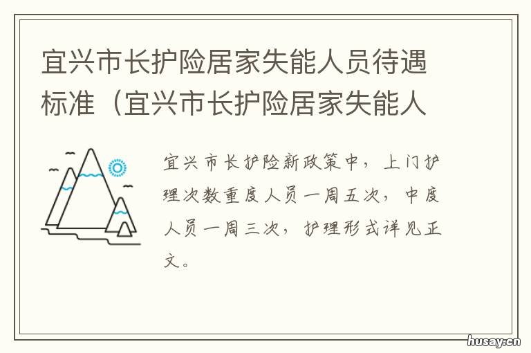 宜兴市长护险居家失能人员待遇标准 宜兴长护险享受人员公布