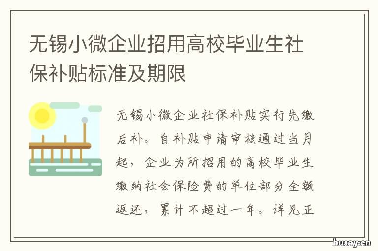 无锡小微企业招用高校毕业生社保补贴标准及期限 无锡小微企业招用高校毕业生补贴