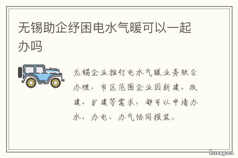 无锡助企纾困电水气暖可以一起办吗 无锡助企纾困电水气暖可以一直开着吗