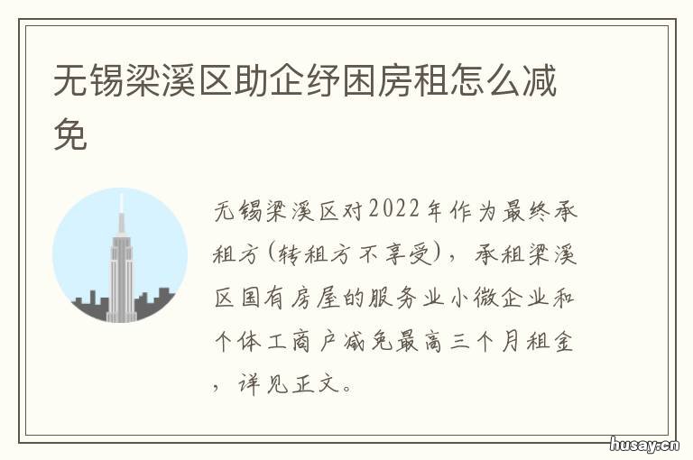 无锡梁溪区助企纾困房租怎么减免