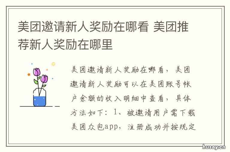 美团邀请新人奖励在哪看 美团推荐新人奖励在哪里