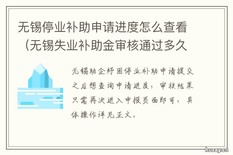 无锡停业补助申请进度怎么查看 无锡停业补助申请进度怎么查询