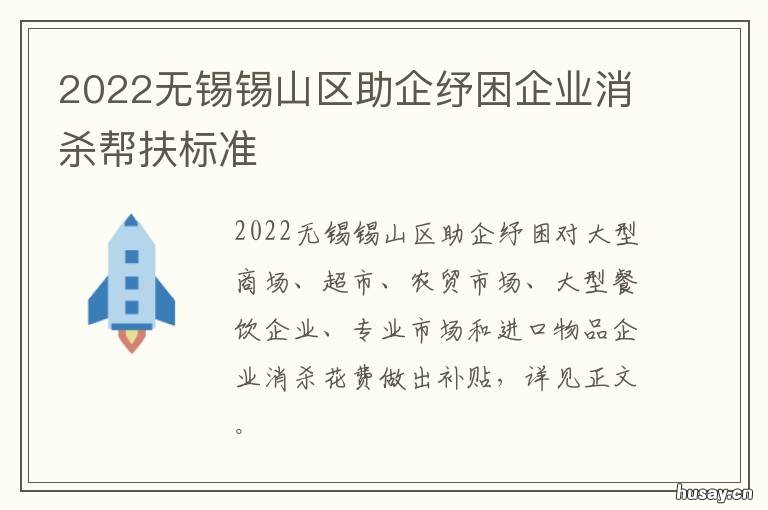 2022无锡锡山区助企纾困企业消杀帮扶标准 无锡企业扶持政策