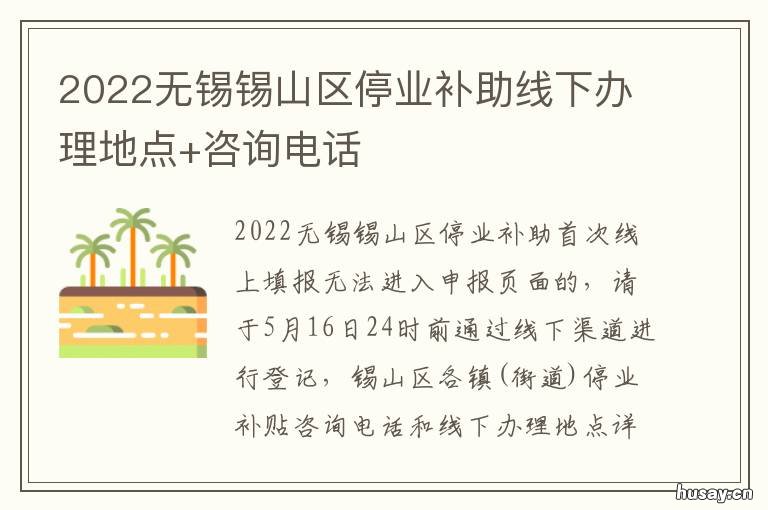 2022无锡锡山区停业补助线下办理地点+咨询电话 无锡政府补贴什么时候发