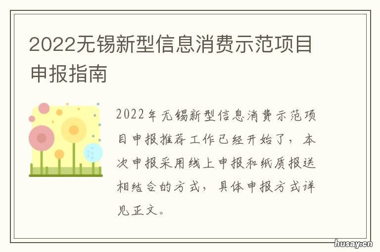 2022无锡新型信息消费示范项目申报指南 无锡试点城市