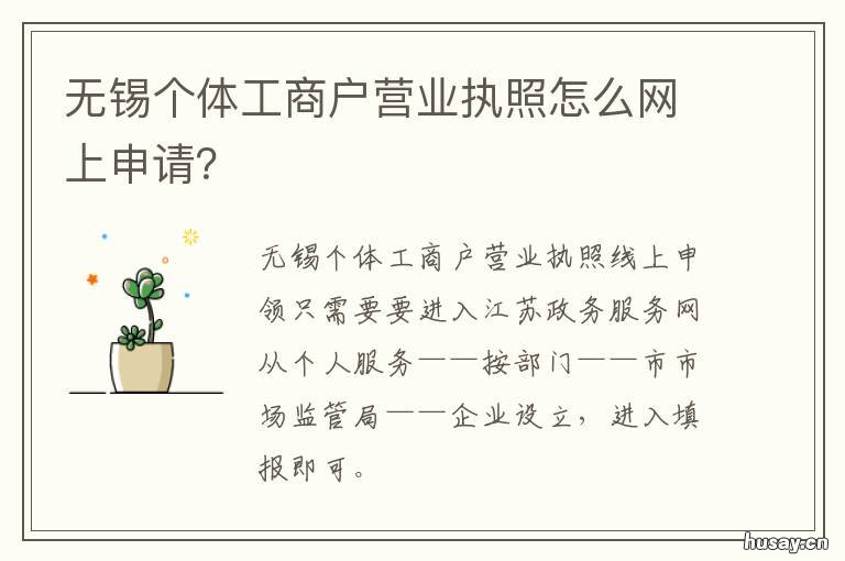 无锡个体工商户营业执照怎么网上申请？ 无锡注销个体户营业执照在哪里