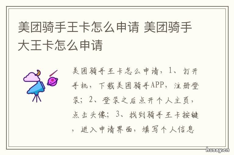 美团骑手王卡怎么申请 美团骑士王卡