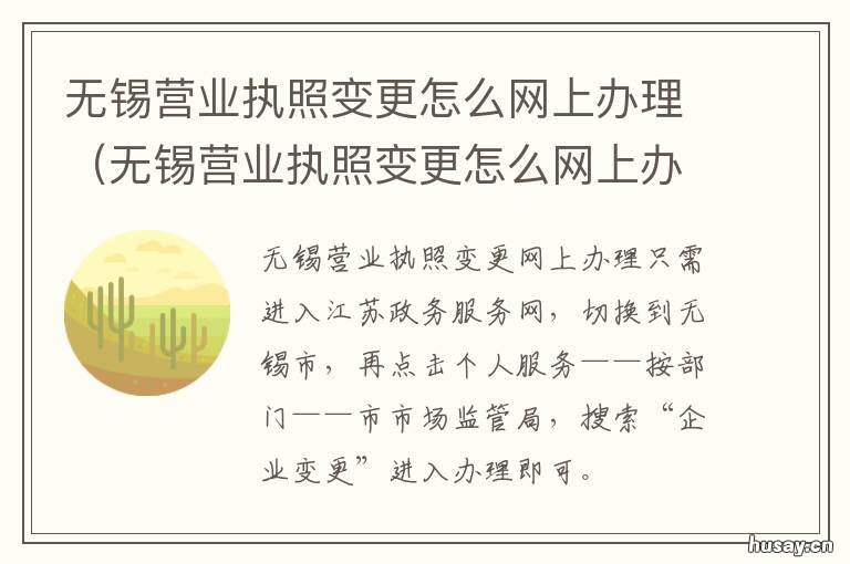 无锡营业执照变更怎么网上办理 无锡营业执照注册流程