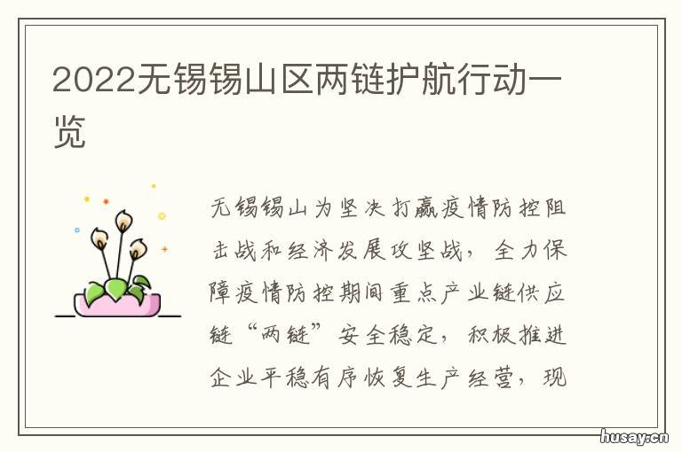 2022无锡锡山区两链护航行动一览