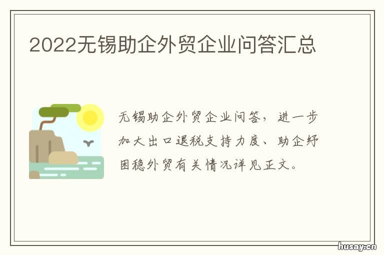 2022无锡助企外贸企业问答汇总
