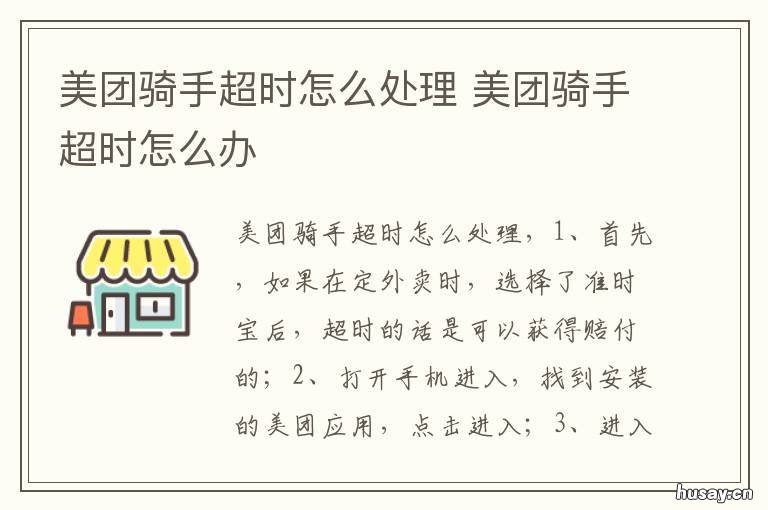 美团骑手超时怎么处理 美团骑手超时了会怎样