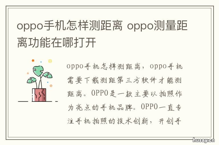 oppo手机怎样测距离 OPPO手机怎么测距离