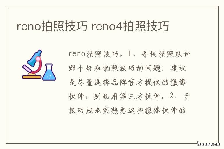 reno拍照技巧 reno怎么拍照好看
