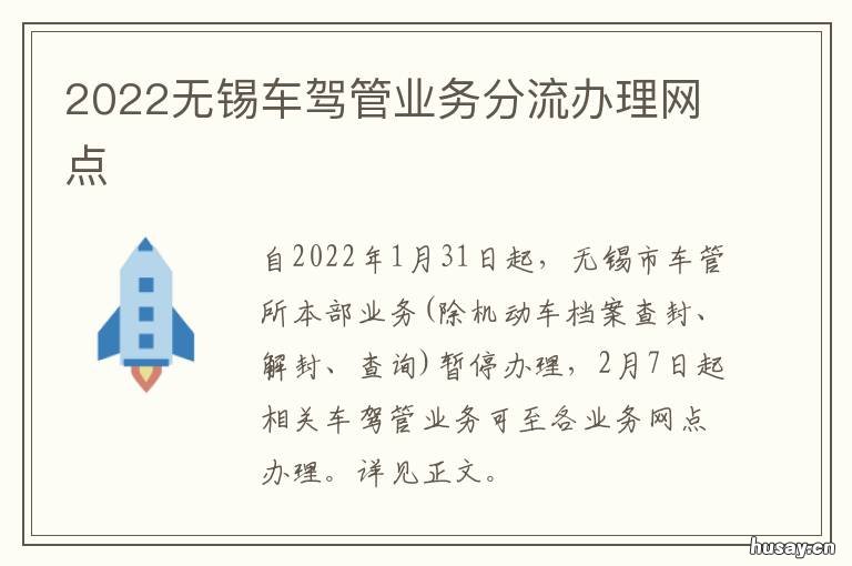 2022无锡车驾管业务分流办理网点 无锡交通管控