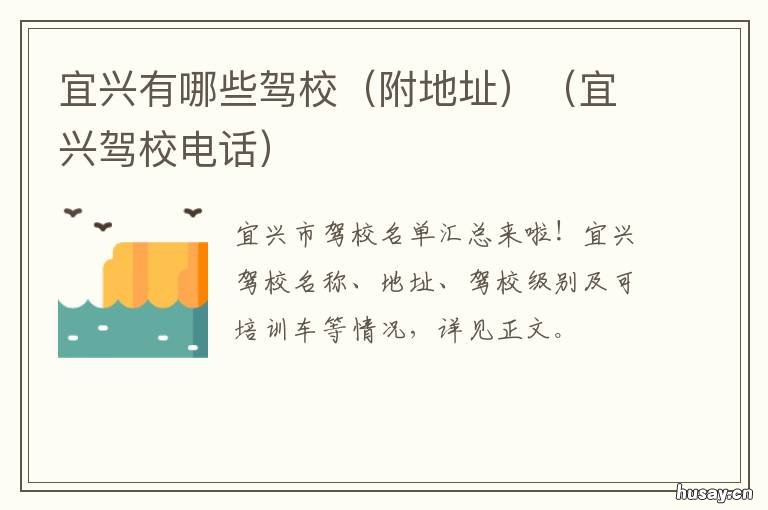 宜兴驾校电话 宜兴有哪些驾校 江苏省无锡市宜兴市驾校