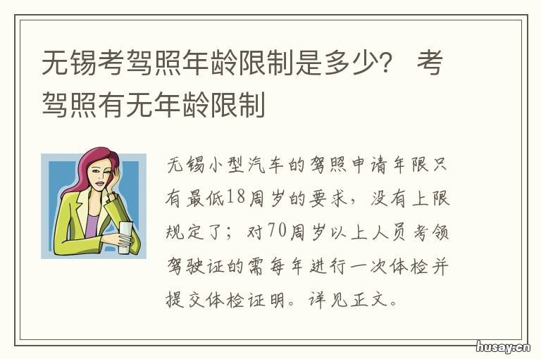 无锡考驾照年龄限制是多少? 无锡考驾照年龄限制是多少啊