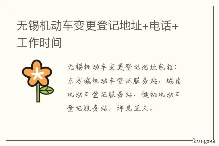 无锡机动车变更登记地址+电话+工作时间 无锡变更行驶证在哪里办理