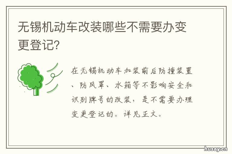 无锡机动车改装哪些不需要办变更登记? 无锡货车改装在哪