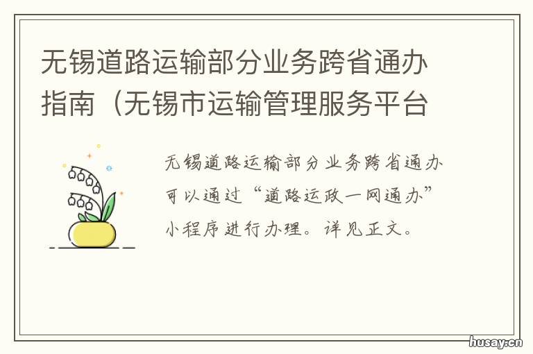 无锡道路运输部分业务跨省通办指南 无锡陆运枢纽