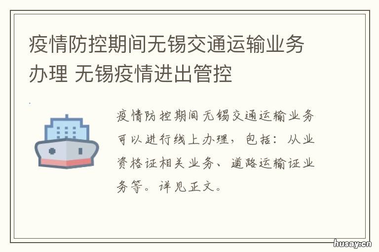 疫情防控期间无锡交通运输业务办理 江苏无锡疫情防控最新要求