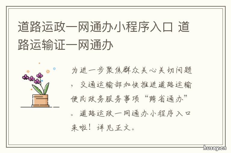 道路运政一网通办小程序入口 道路运输一网通办app下载