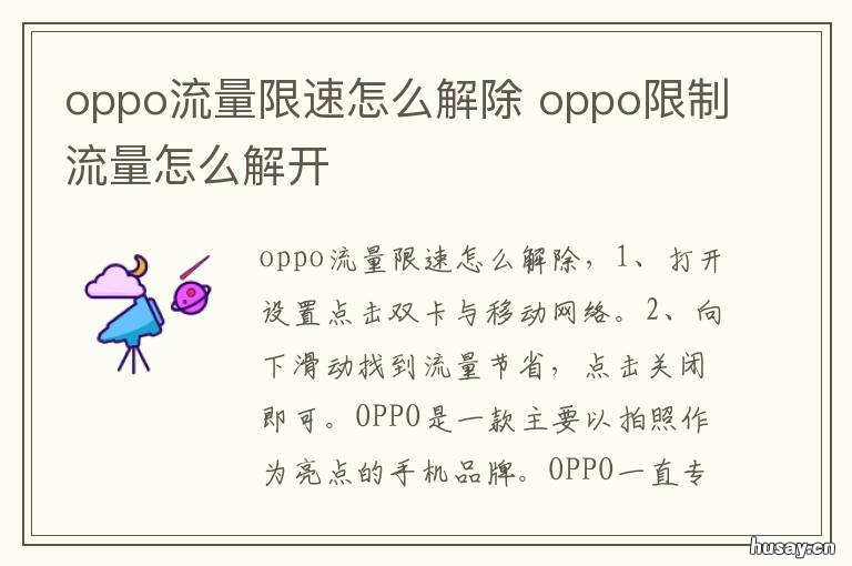 oppo流量限速怎么解除 oppo手机流量被限速了怎么解除