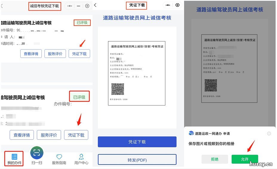 无锡道路运输驾驶员网上诚信考核凭证下载流程 无锡公安交通信息服务网申诉平台