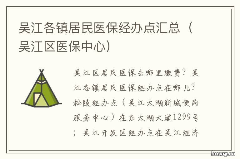 吴江各镇居民医保经办点汇总 吴江医保卡在哪里办理位置