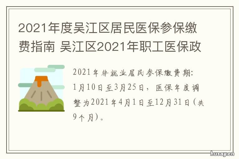2021年度吴江区居民医保参保缴费指南 吴江2022年医保什么时候缴费
