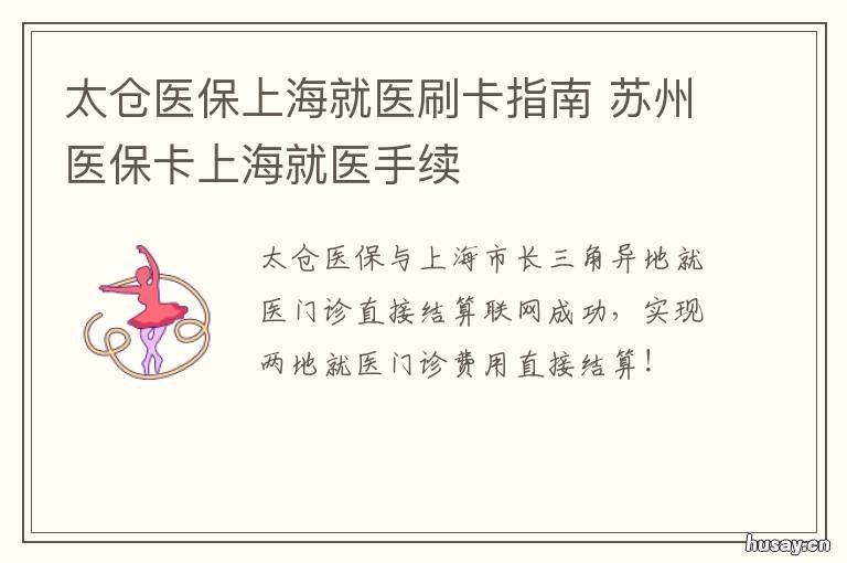 太仓医保上海就医刷卡指南 太仓医保卡使用范围