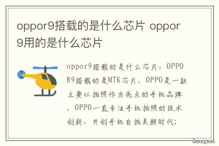 oppor9搭载的是什么芯片 oppor9是什么cpu