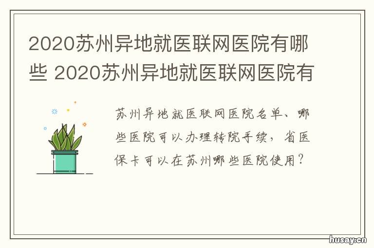 2020苏州异地就医联网医院有哪些 江苏省内异地就医联网医院2019