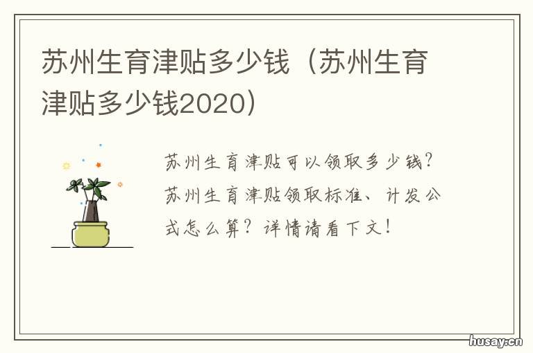 苏州生育津贴多少钱 苏州生育津贴是多少