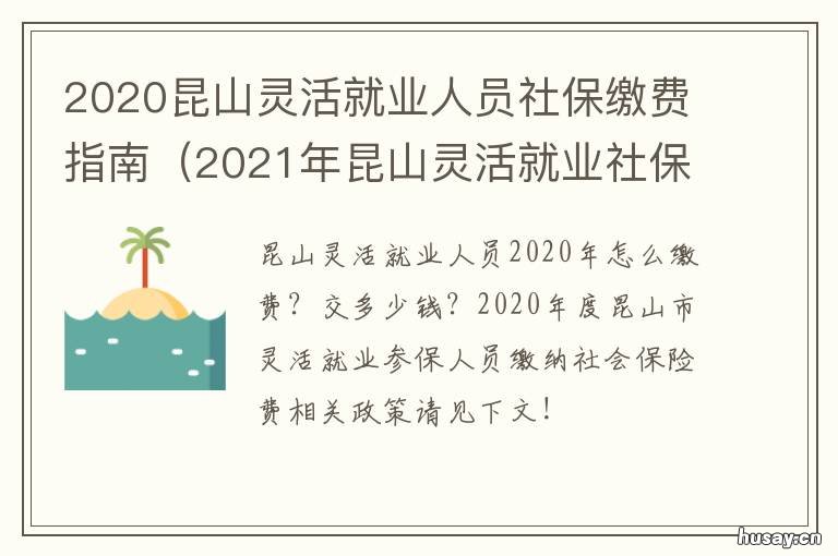 2020昆山灵活就业人员社保缴费指南 2020昆山灵活就业社保缴费多少