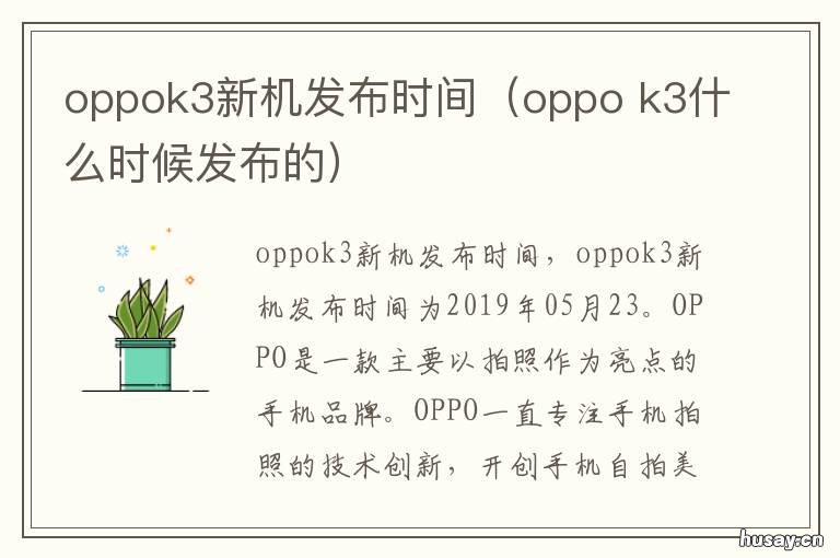 oppok3新机发布时间（oppo oppok3手机什么时候上市