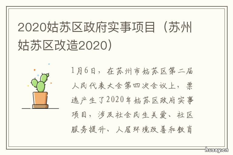 2020姑苏区政府实事项目 姑苏区2020年政府工作报告