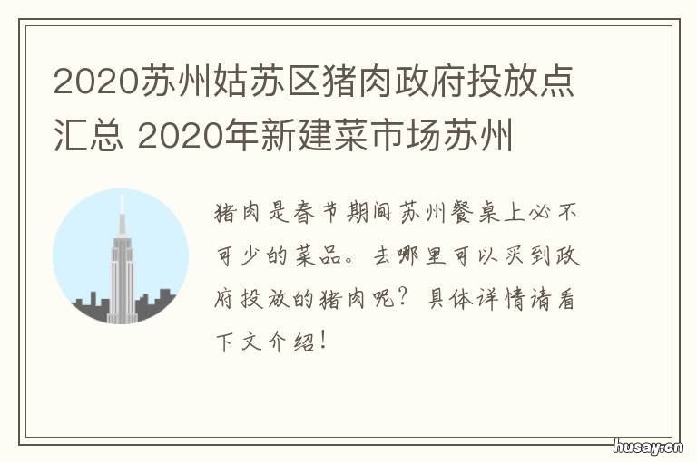 2020苏州姑苏区猪肉政府投放点汇总 苏州市政府猪肉投放点