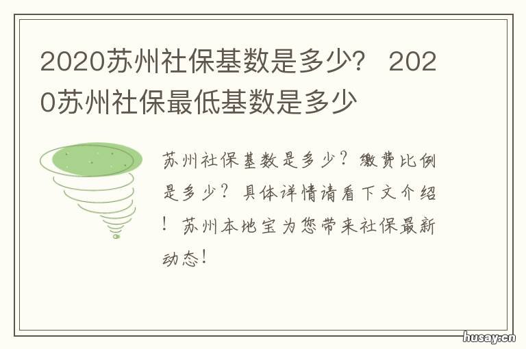 2020苏州社保基数是多少？ 苏州2020年社保基数